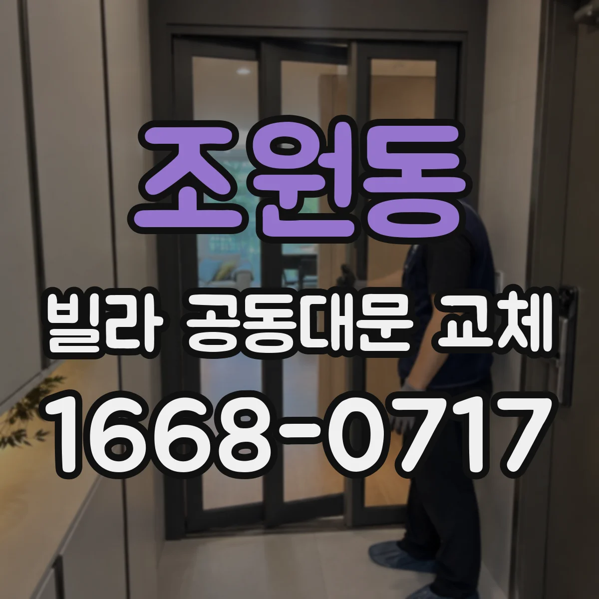 조원동 빌라 공동대문 교체