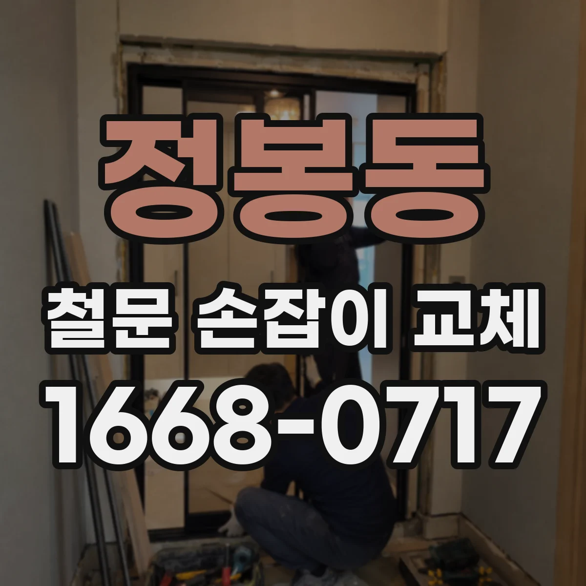 정봉동 철문 손잡이 교체