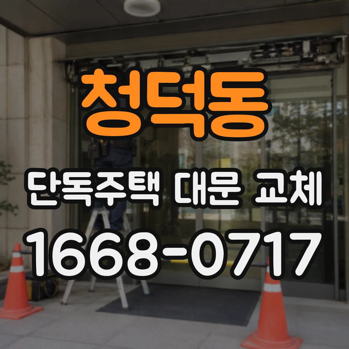 청덕동 단독주택 대문 교체