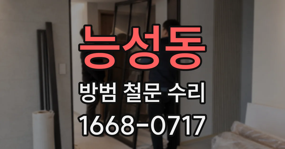 능성동 방범 철문 수리