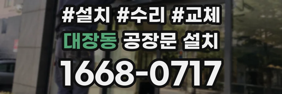 대장동 공장문 설치