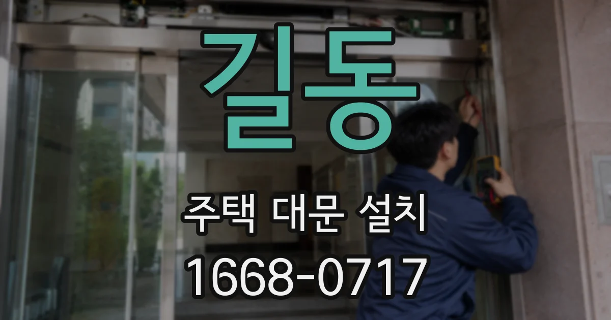 길동 주택 대문 설치