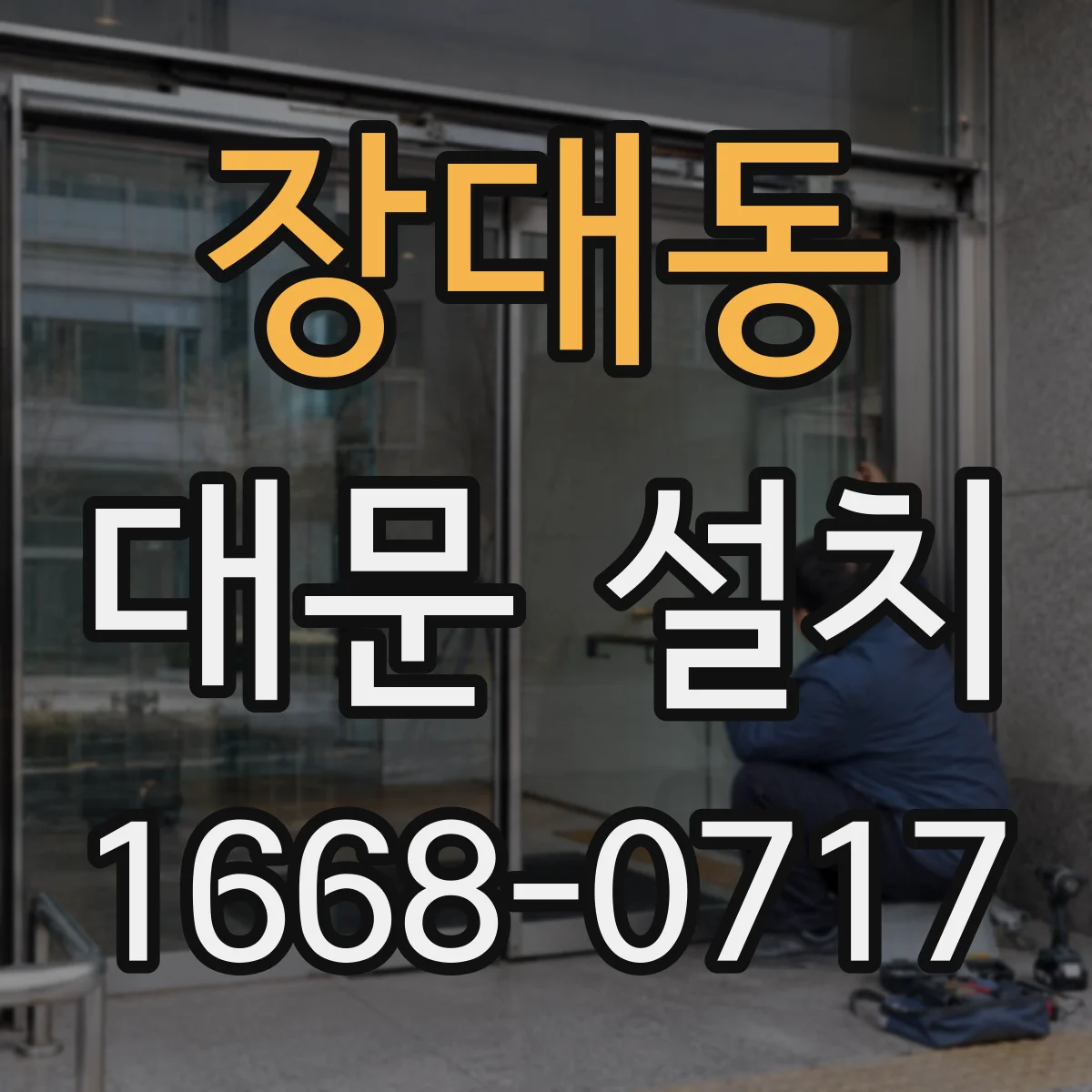 장대동 대문 설치