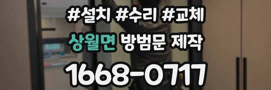 상월면 방범문 제작