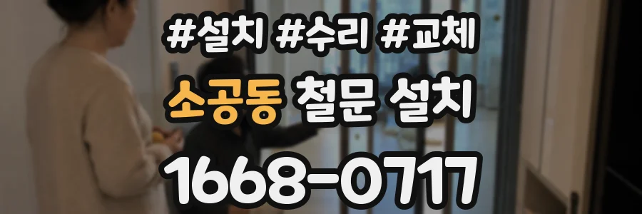 소공동 철문 설치