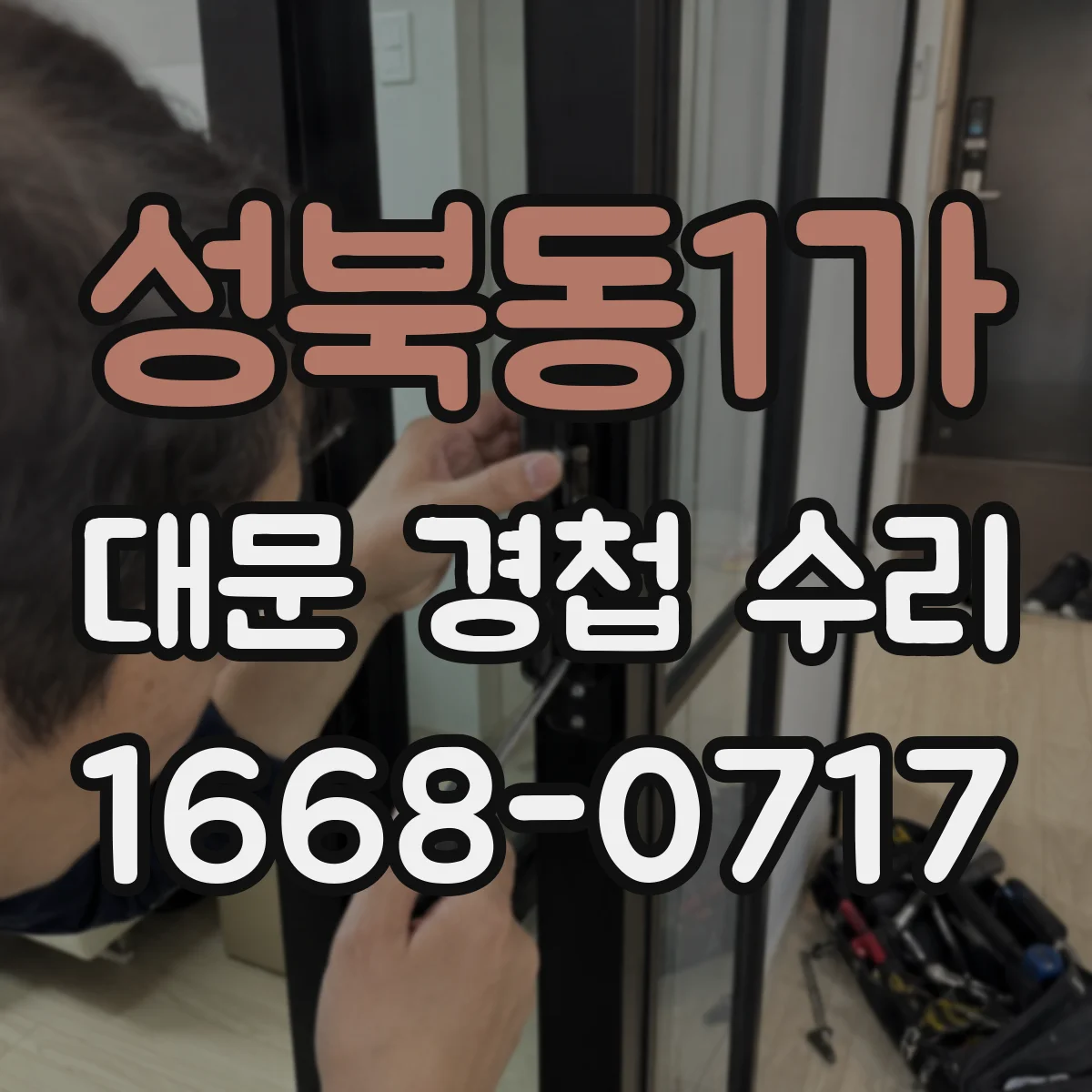 성북동1가 대문 경첩 수리