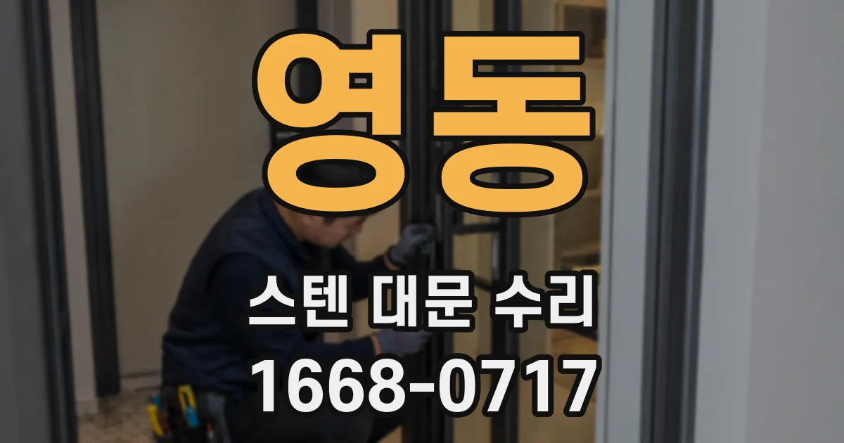 영동 스텐 대문 수리