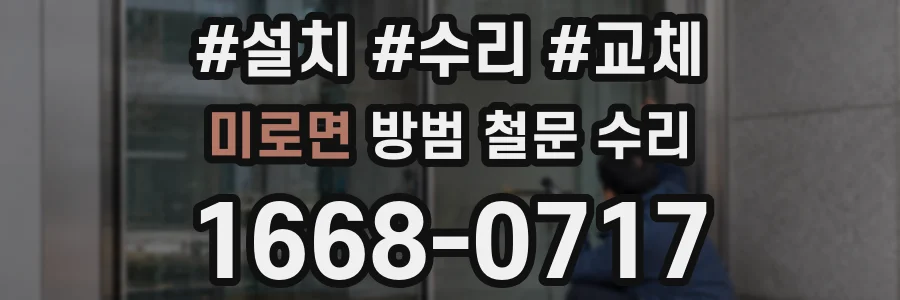 미로면 방범 철문 수리