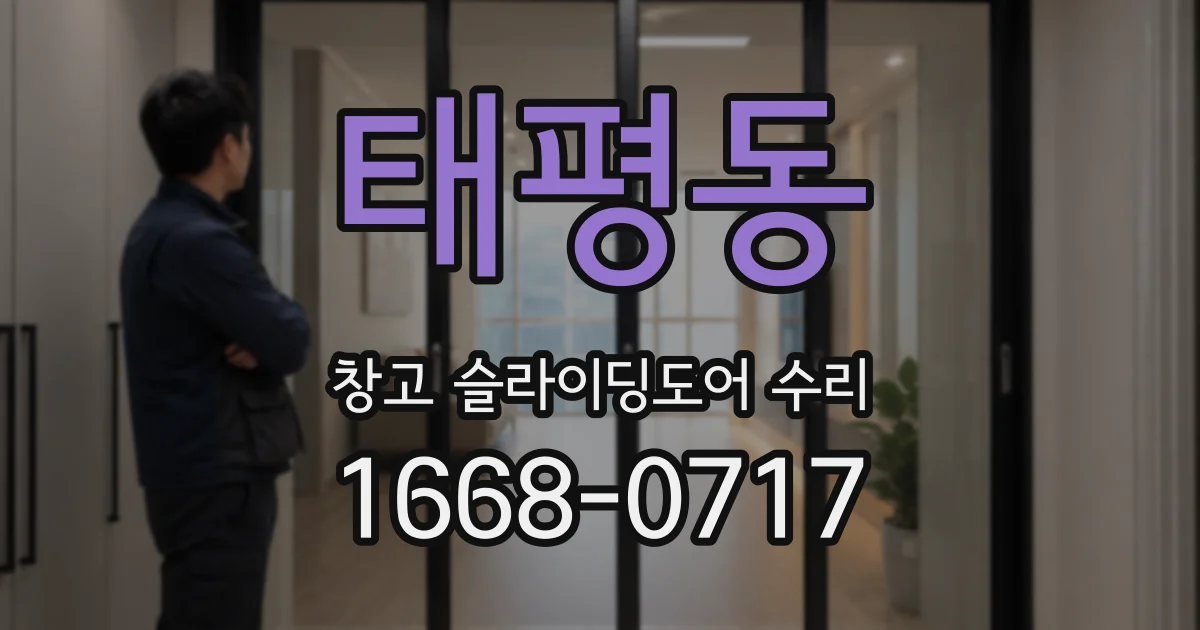 태평동 창고 슬라이딩도어 수리