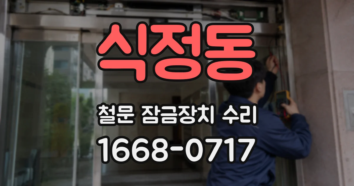 식정동 철문 잠금장치 수리
