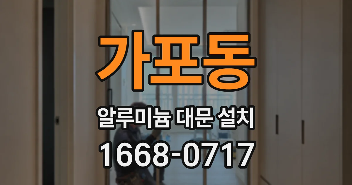 가포동 알루미늄 대문 설치