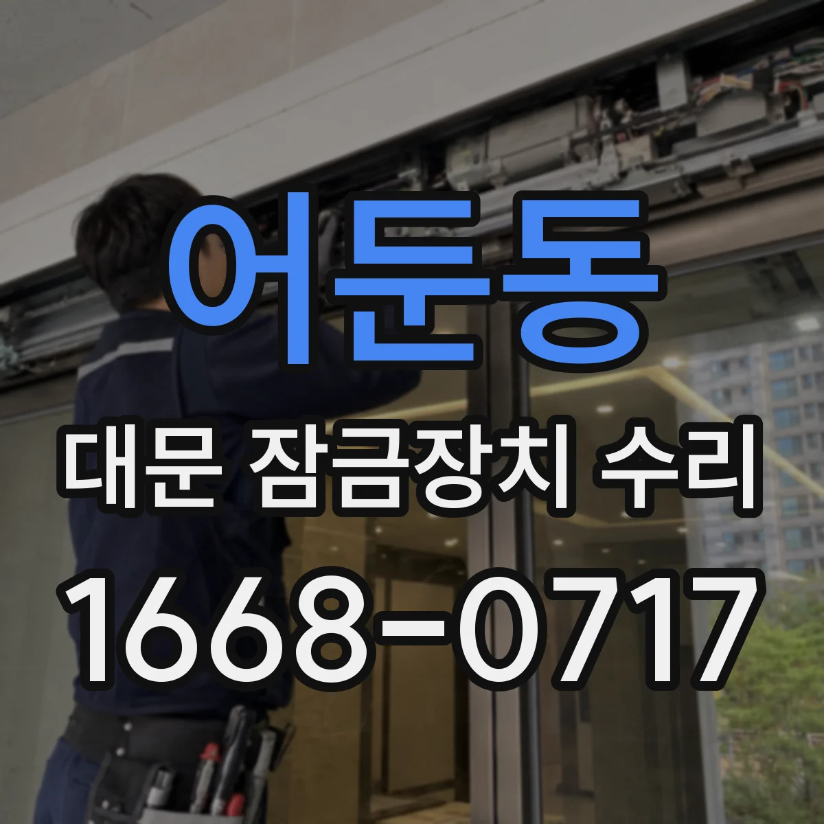 어둔동 대문 잠금장치 수리