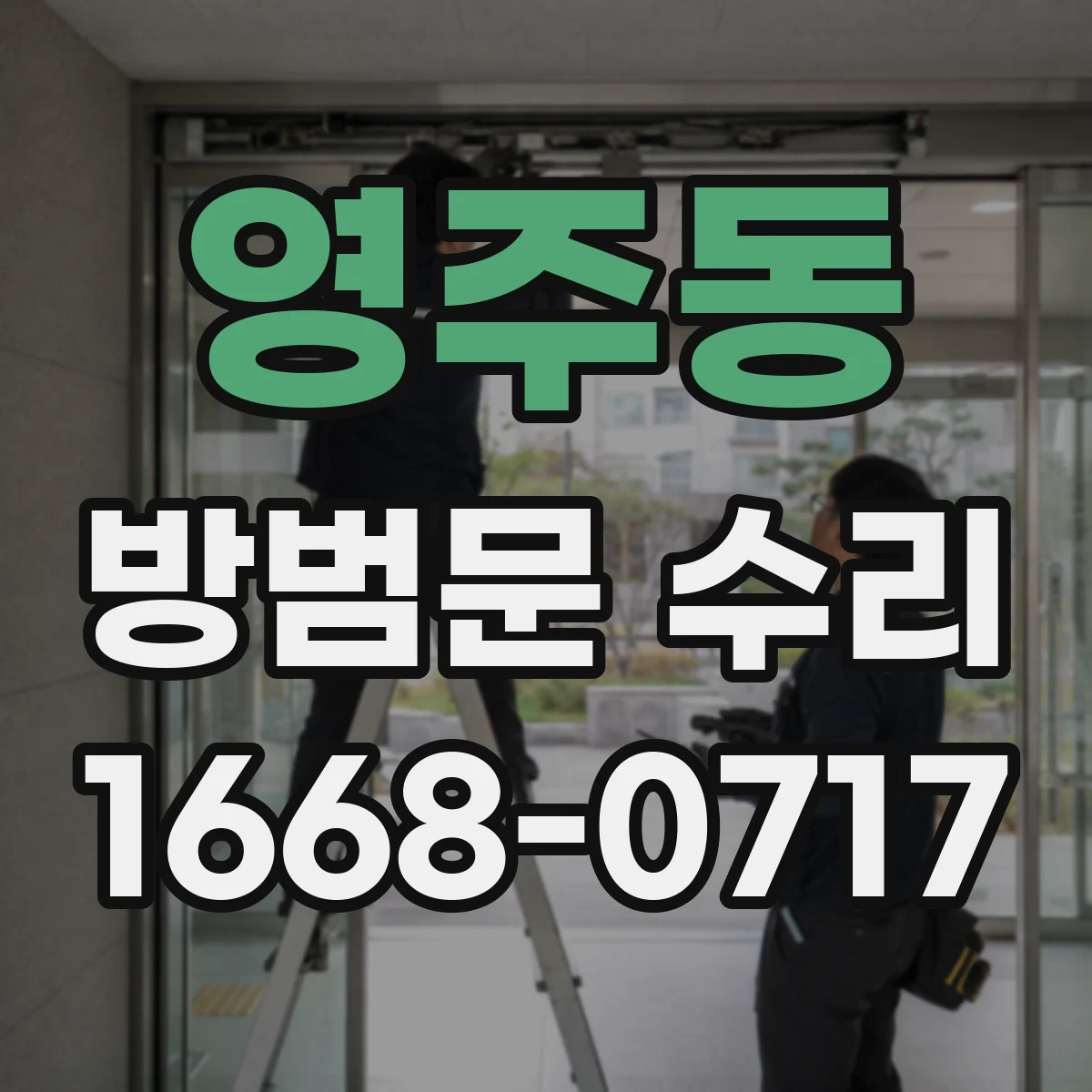 영주동 방범문 수리