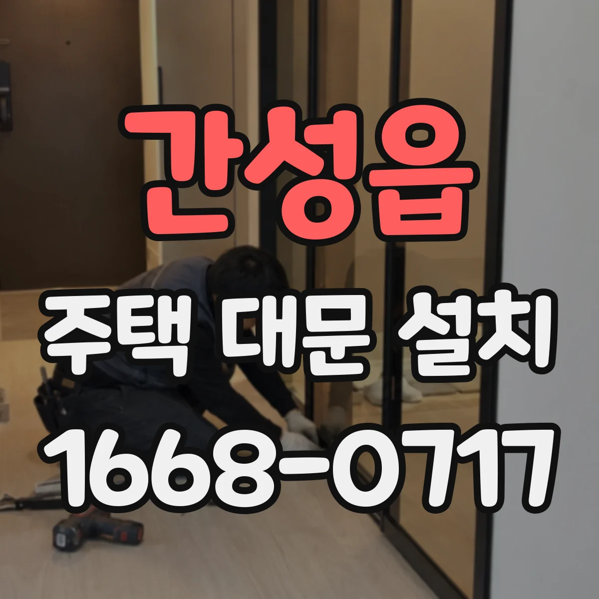간성읍 주택 대문 설치