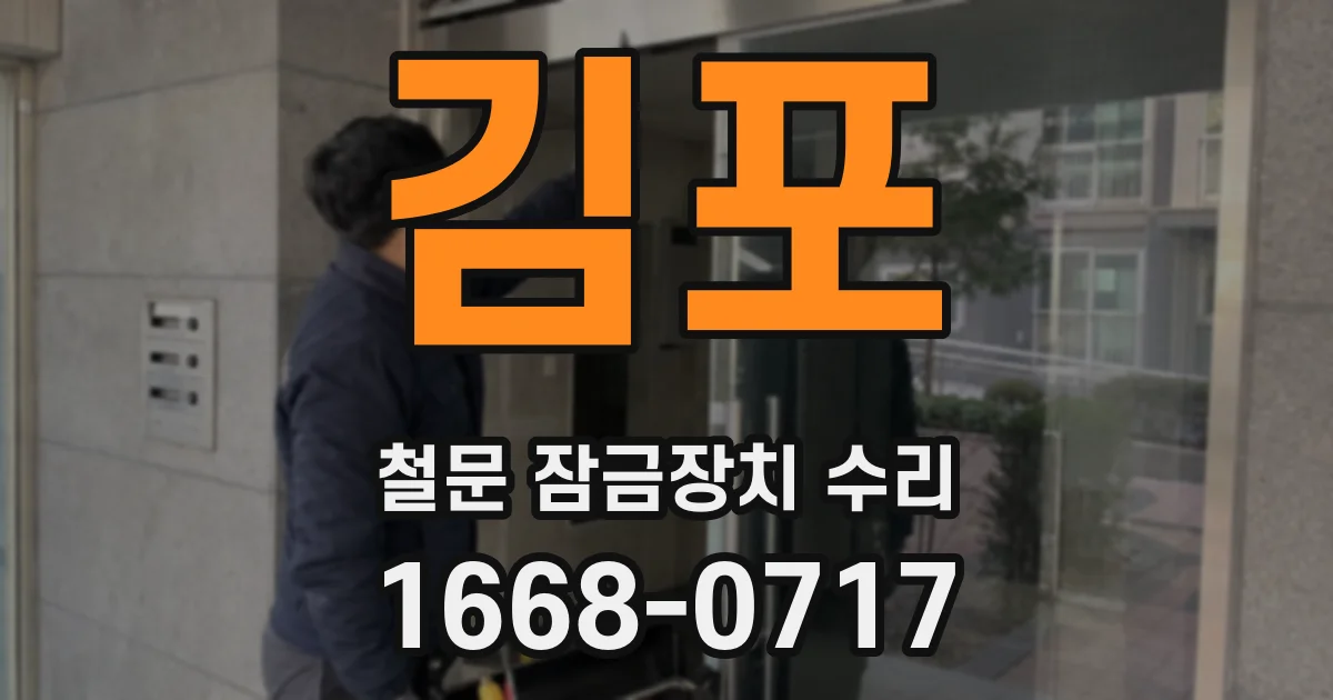 김포 철문 잠금장치 수리