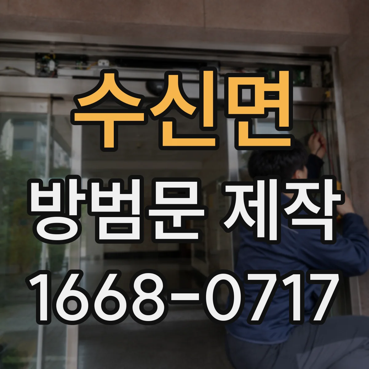 수신면 방범문 제작