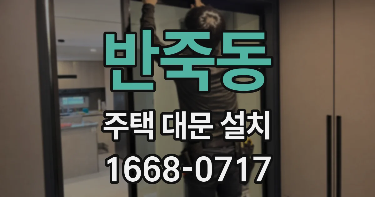 반죽동 주택 대문 설치