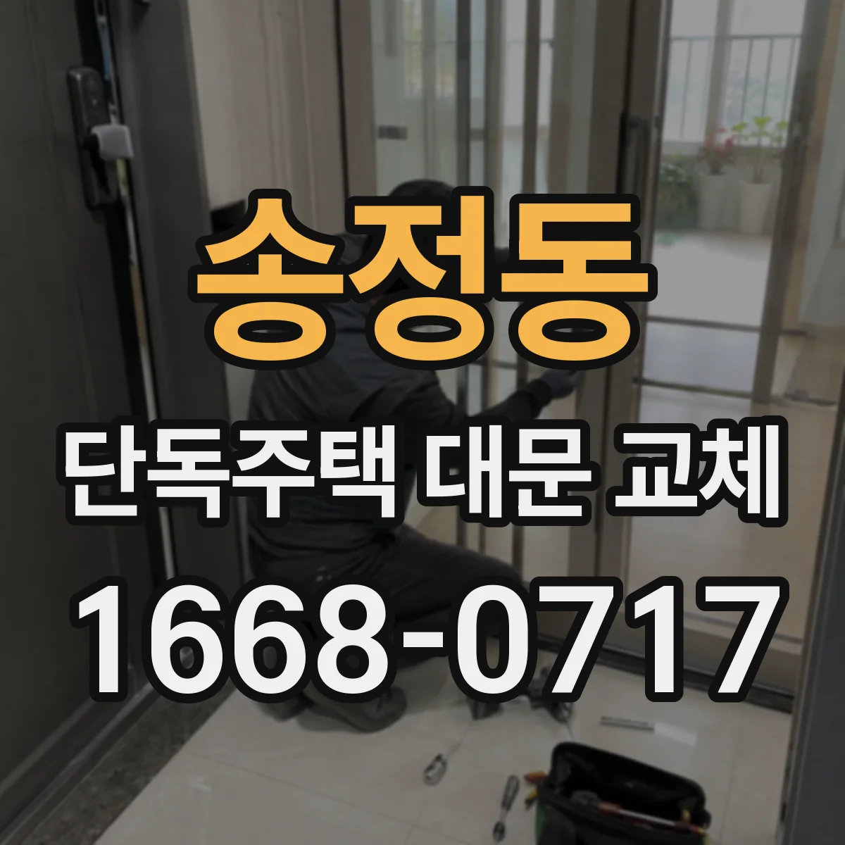 송정동 단독주택 대문 교체