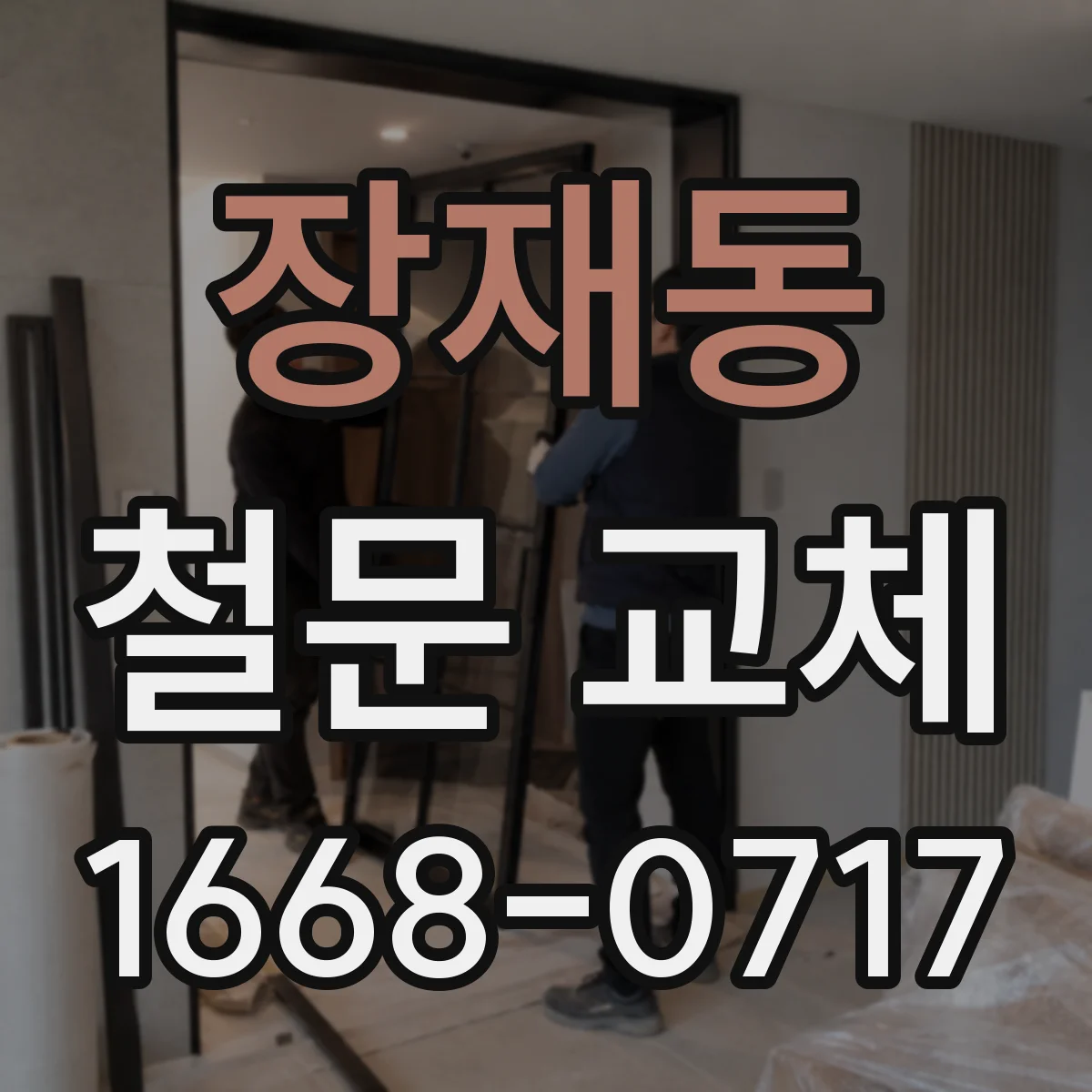 장재동 철문 교체