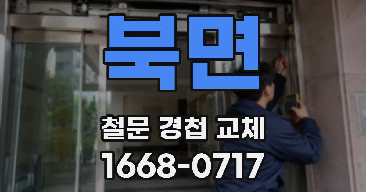 북면 철문 경첩 교체
