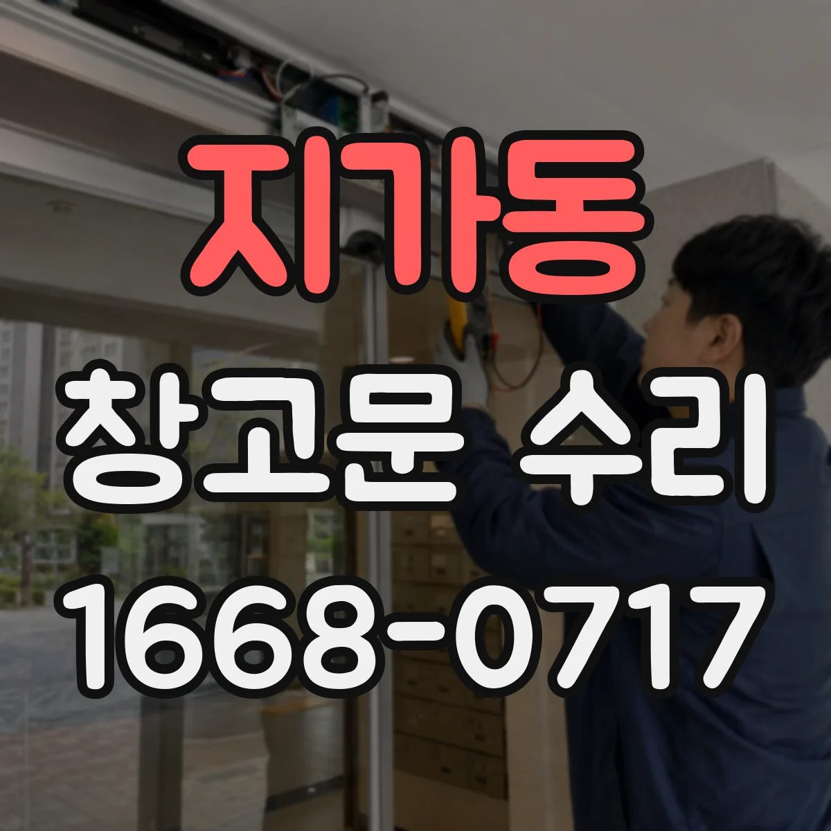 지가동 창고문 수리