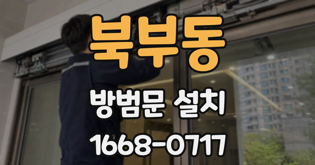 북부동 방범문 설치