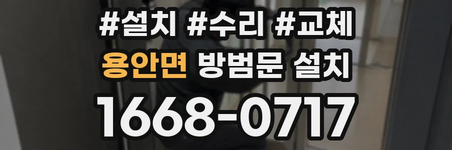 용안면 방범문 설치