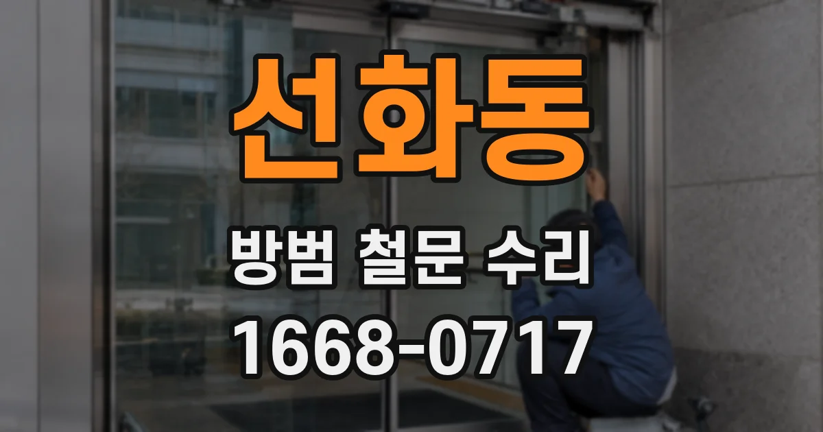 선화동 방범 철문 수리
