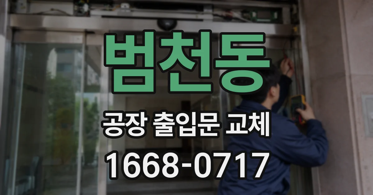 범천동 공장 출입문 교체