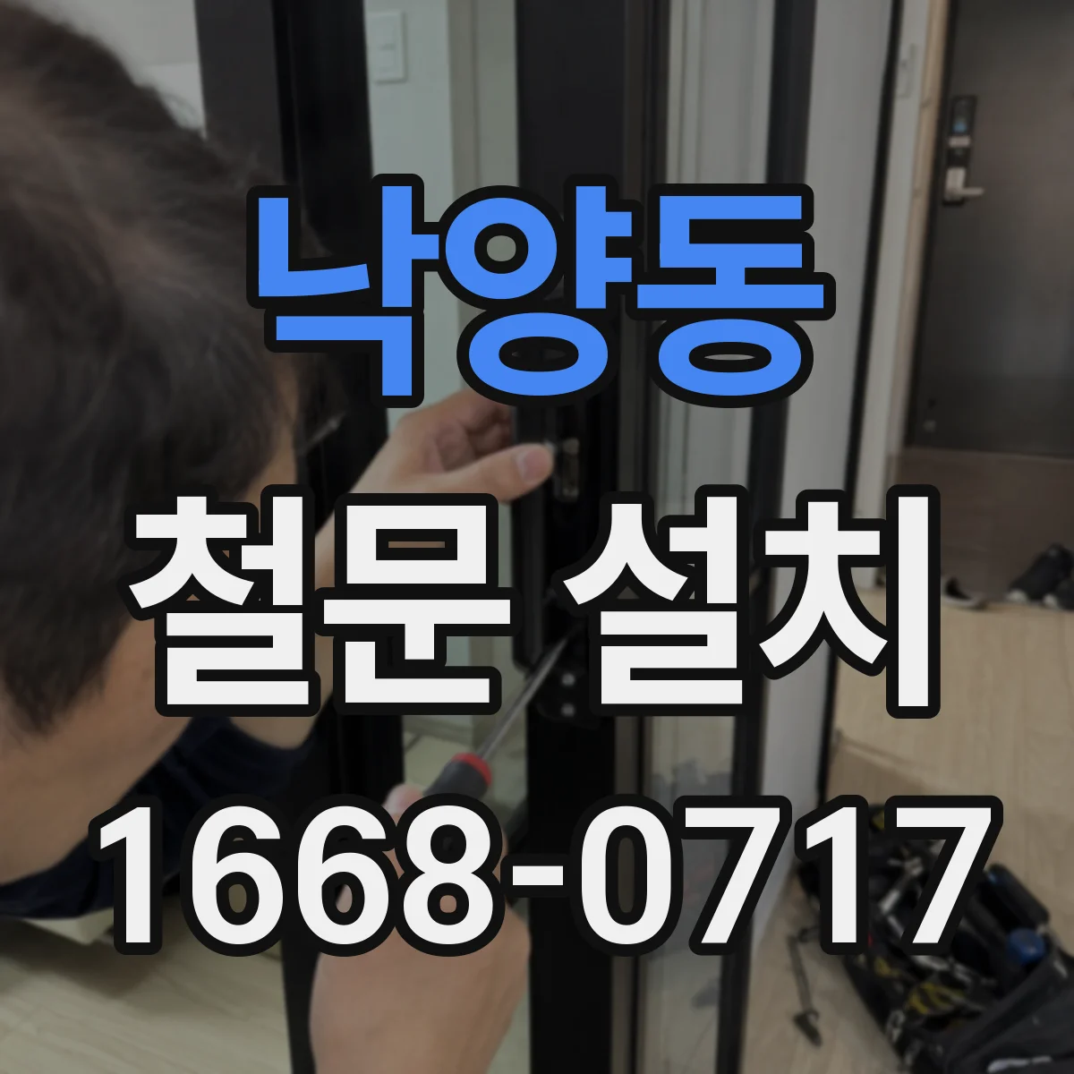 낙양동 철문 설치