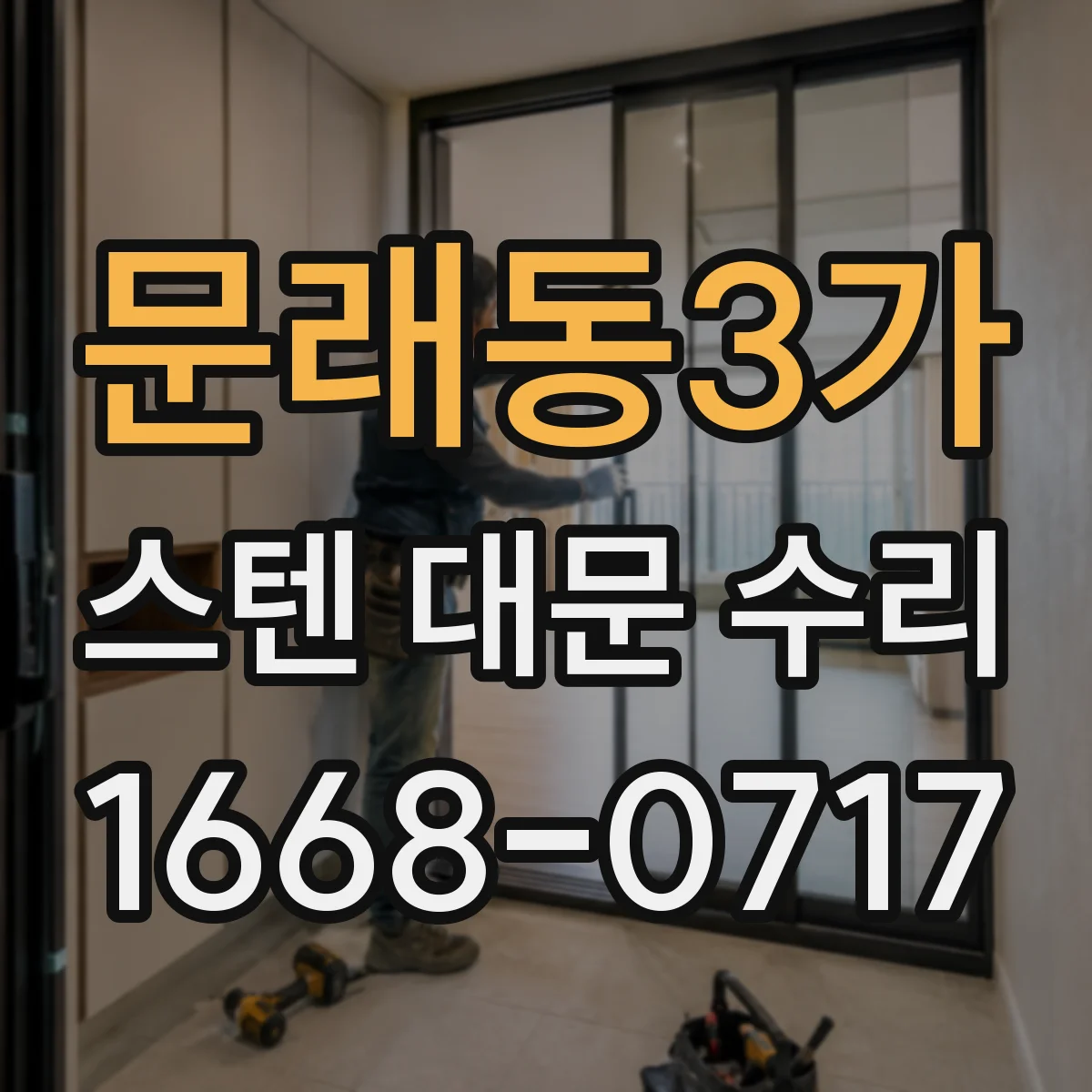 문래동3가 스텐 대문 수리