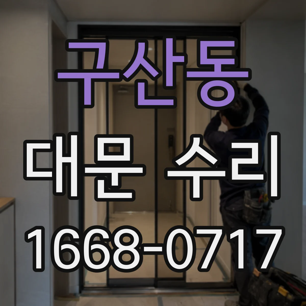 구산동 대문 수리