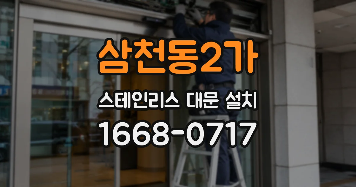 삼천동2가 스테인리스 대문 설치