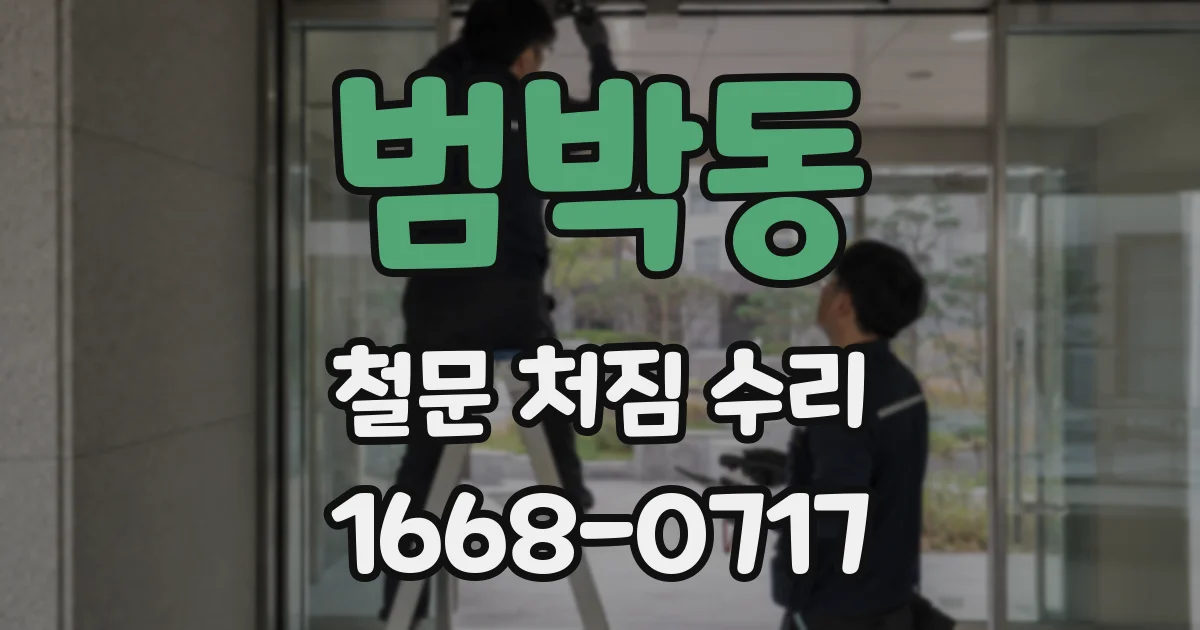 범박동 철문 처짐 수리