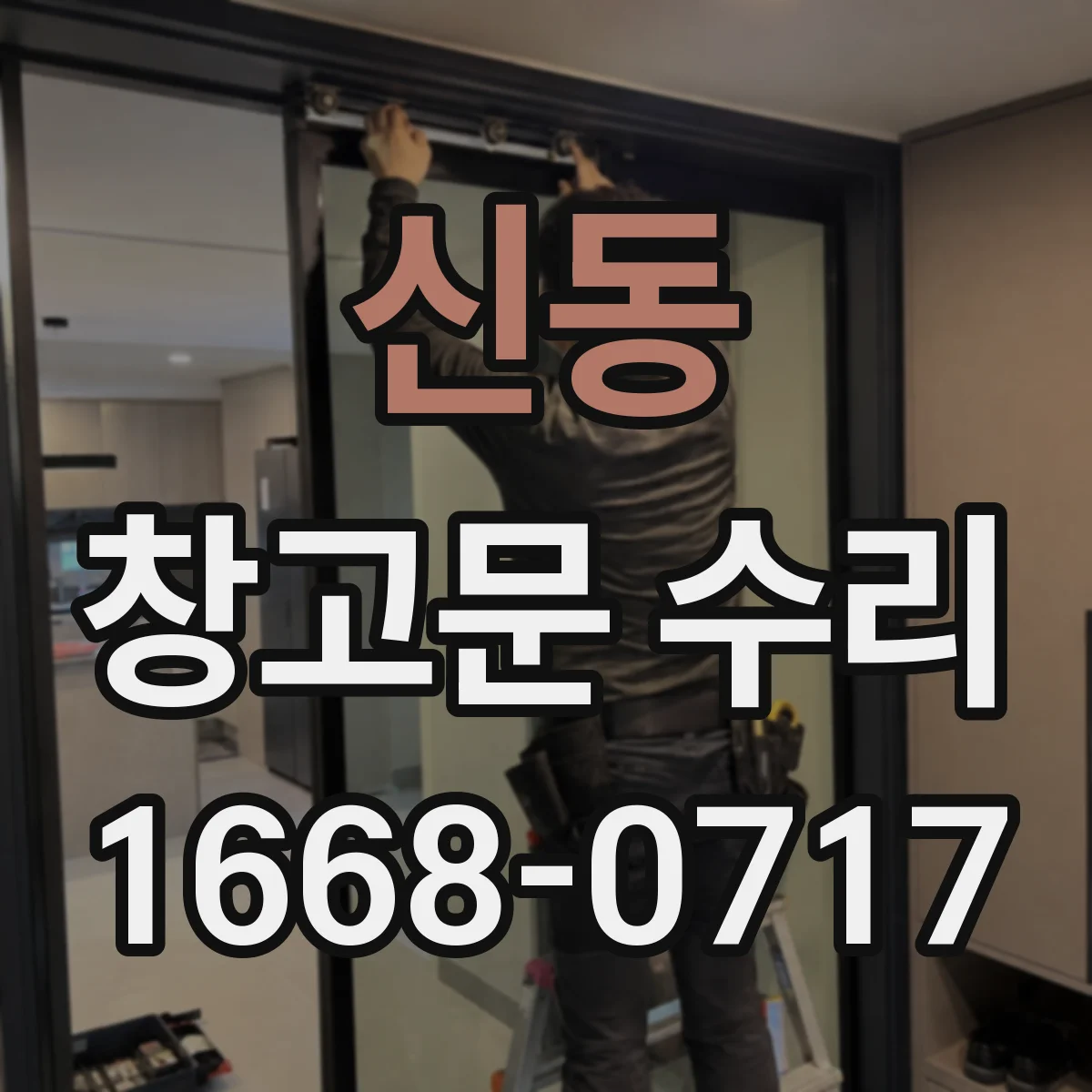 신동 창고문 수리