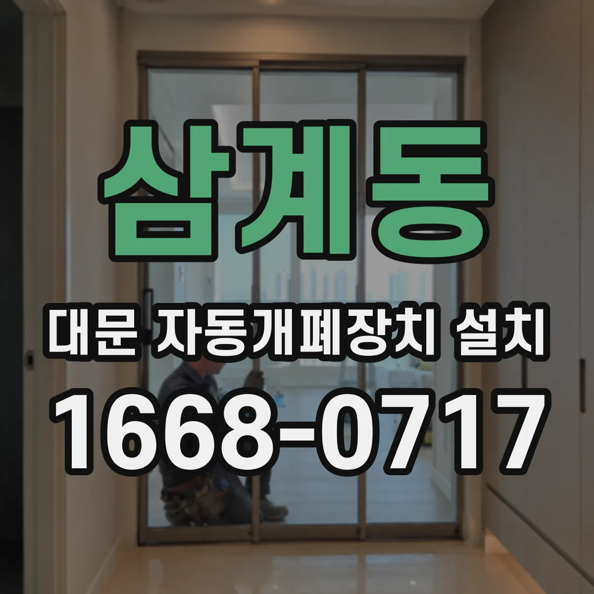 삼계동 대문 자동개폐장치 설치