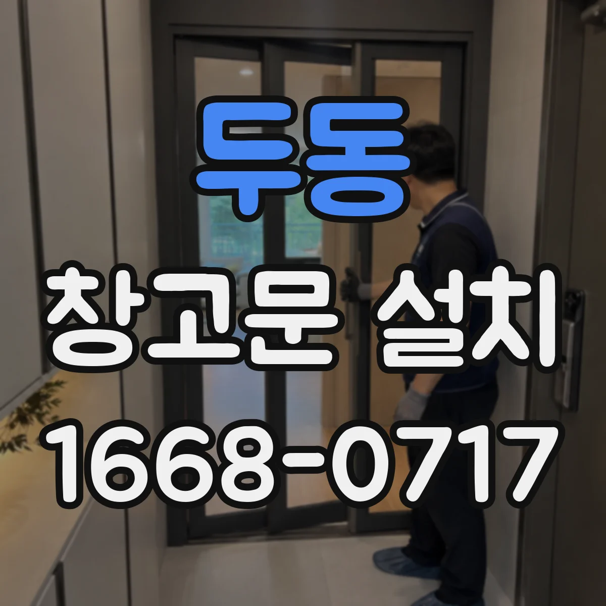 두동 창고문 설치