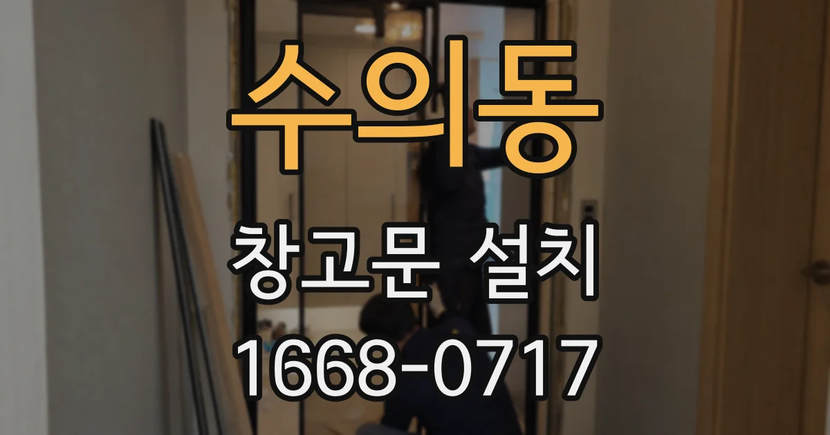 수의동 창고문 설치