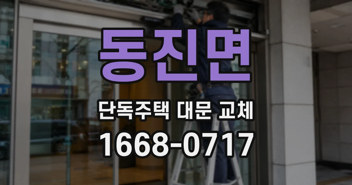 동진면 단독주택 대문 교체