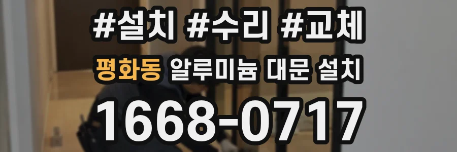 평화동 알루미늄 대문 설치