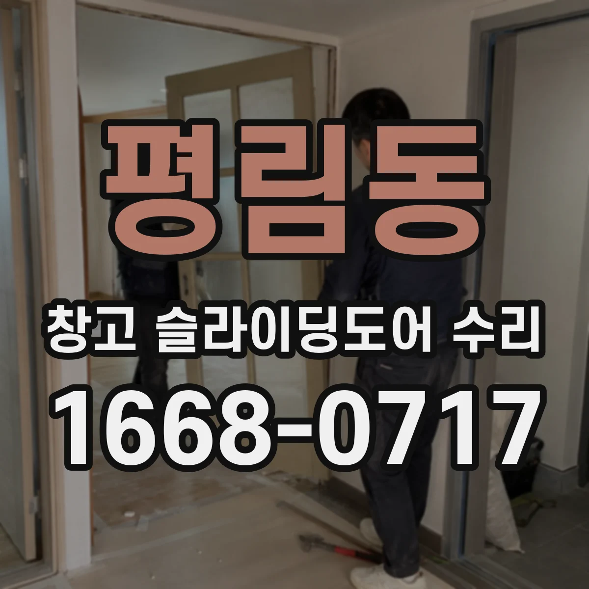 평림동 창고 슬라이딩도어 수리