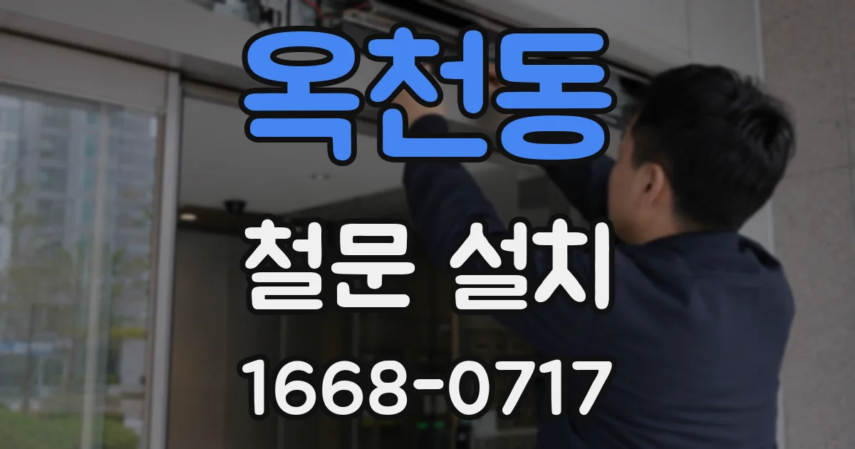 옥천동 철문 설치