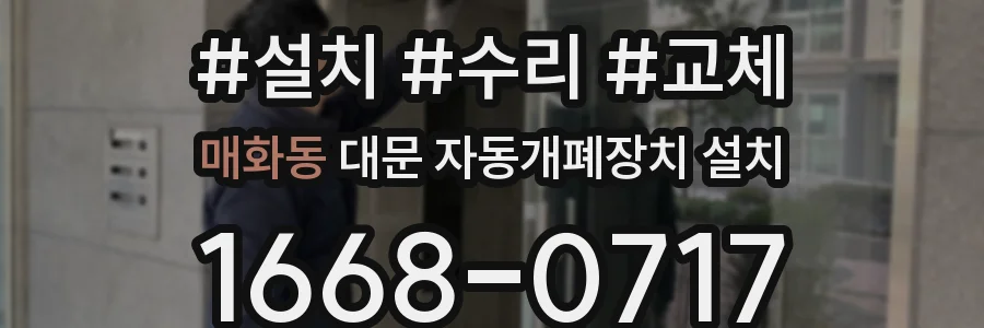 매화동 대문 자동개폐장치 설치