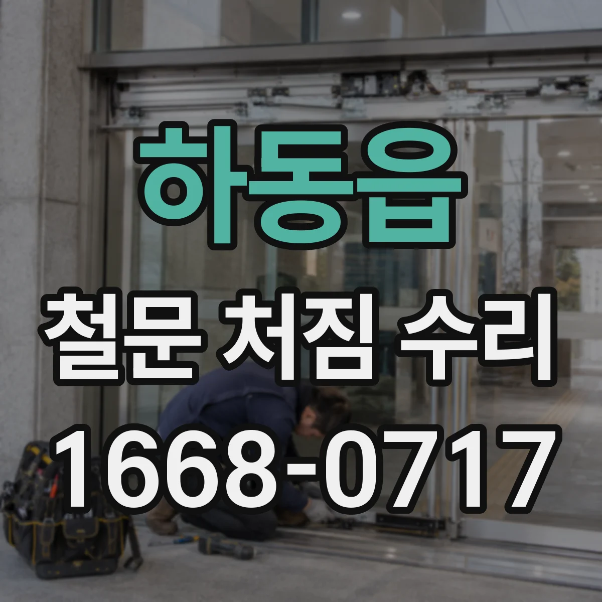 하동읍 철문 처짐 수리