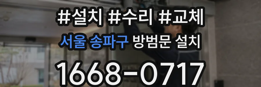 서울 송파구 방범문 설치