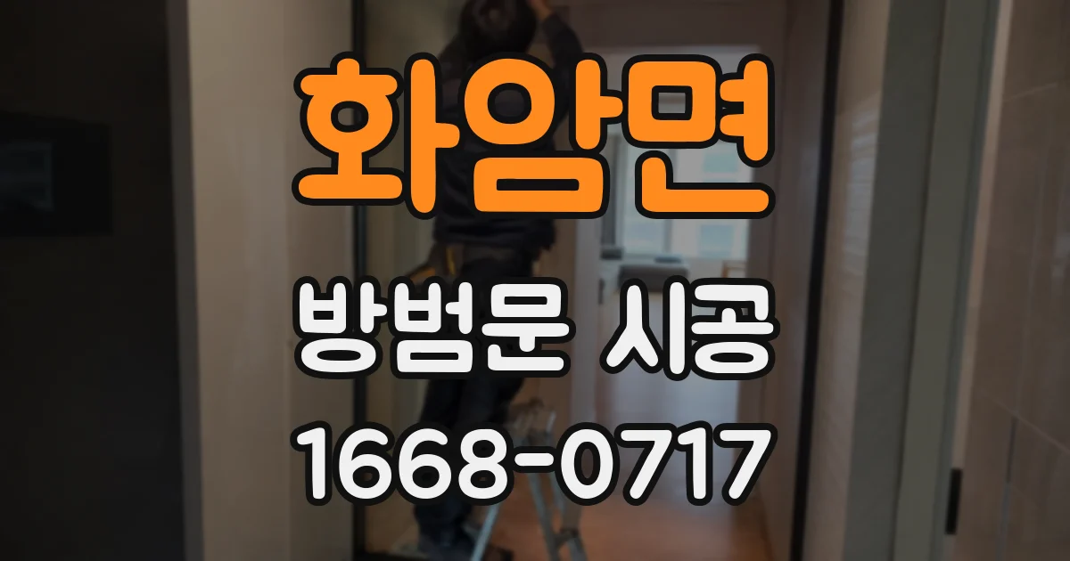 화암면 방범문 시공