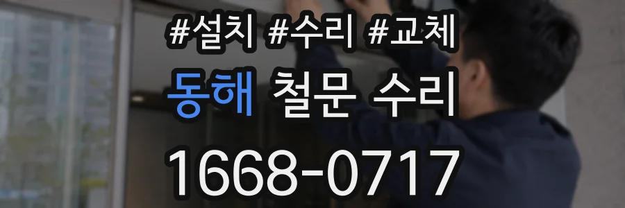 동해 철문 수리