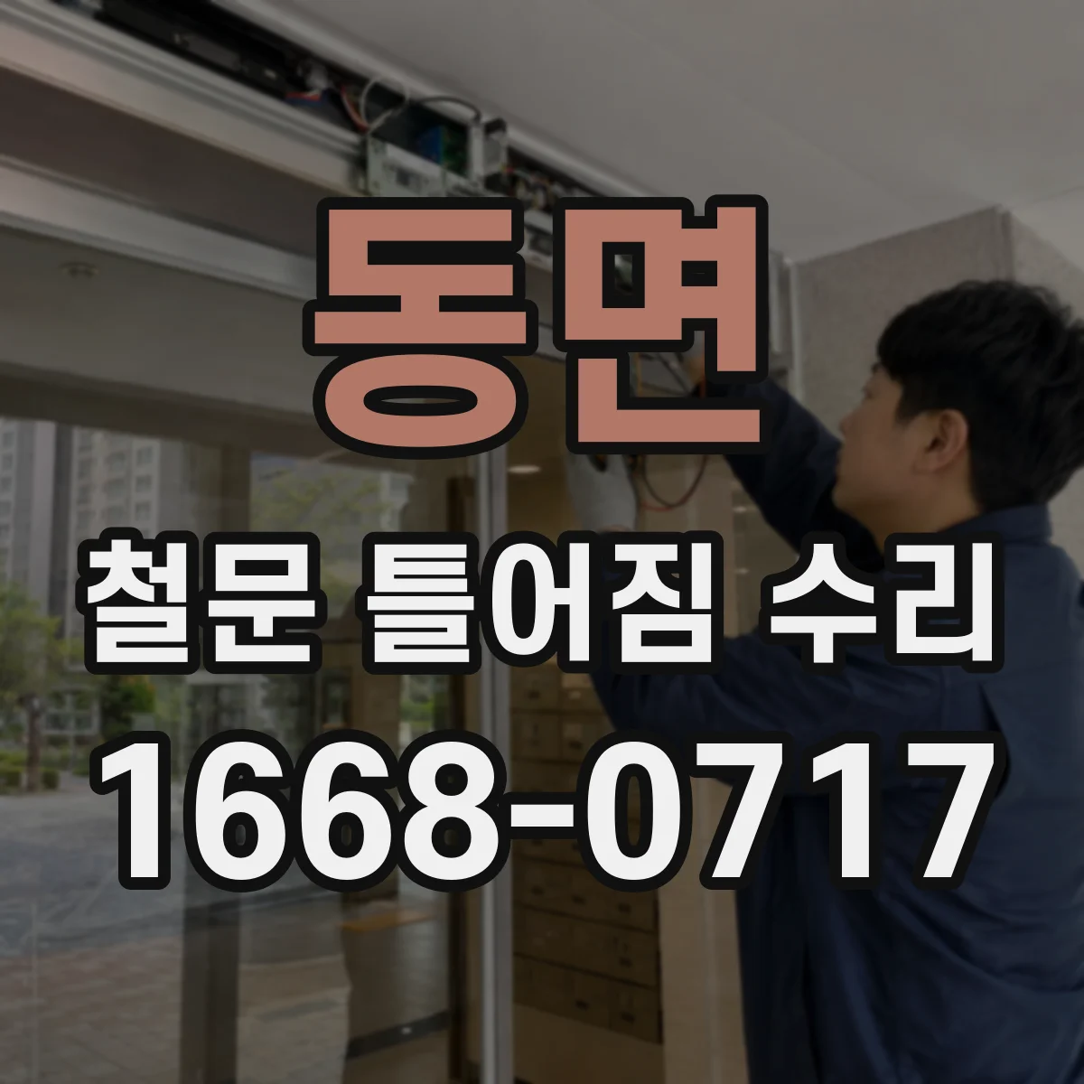 동면 철문 틀어짐 수리