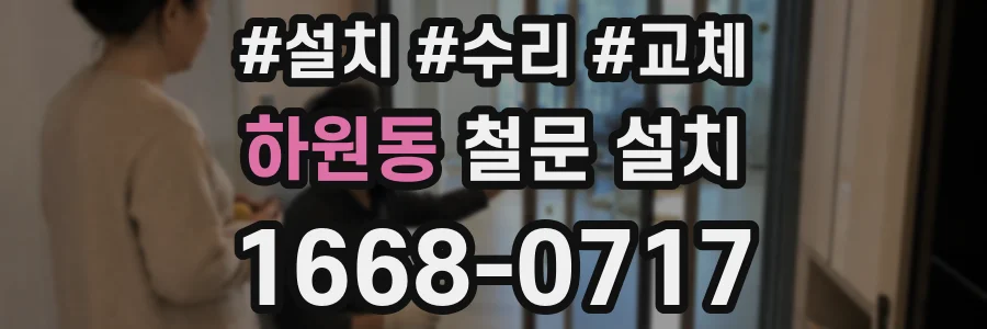 하원동 철문 설치