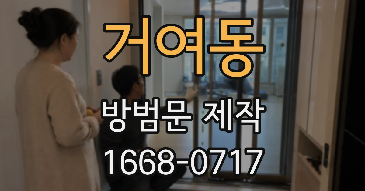 거여동 방범문 제작